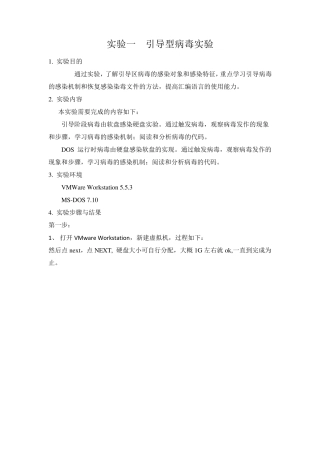 东华大学计算机病毒实验一引导型病毒实验报告