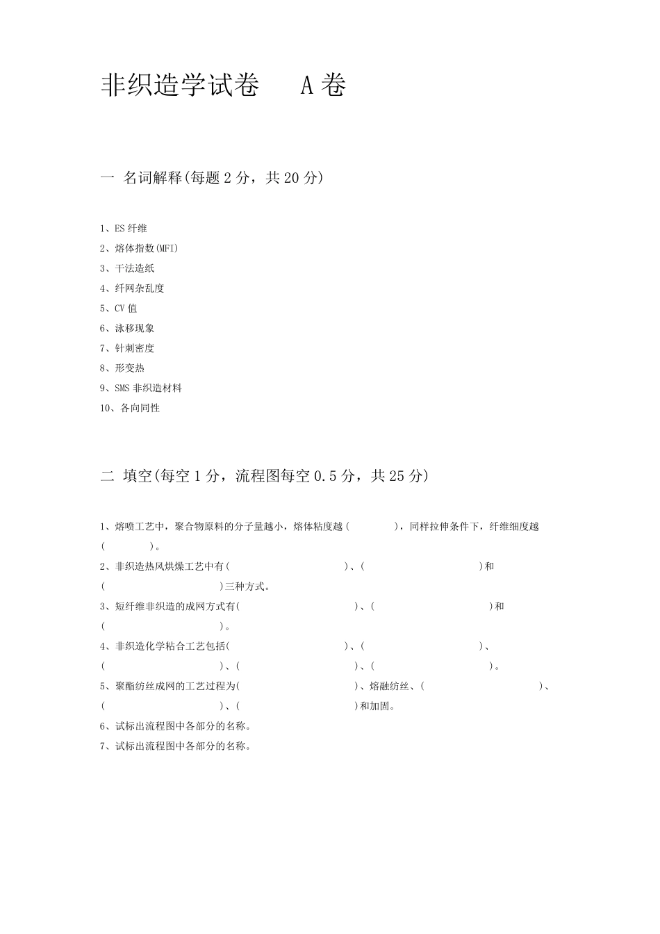 东华大学非织造历年试题_第1页