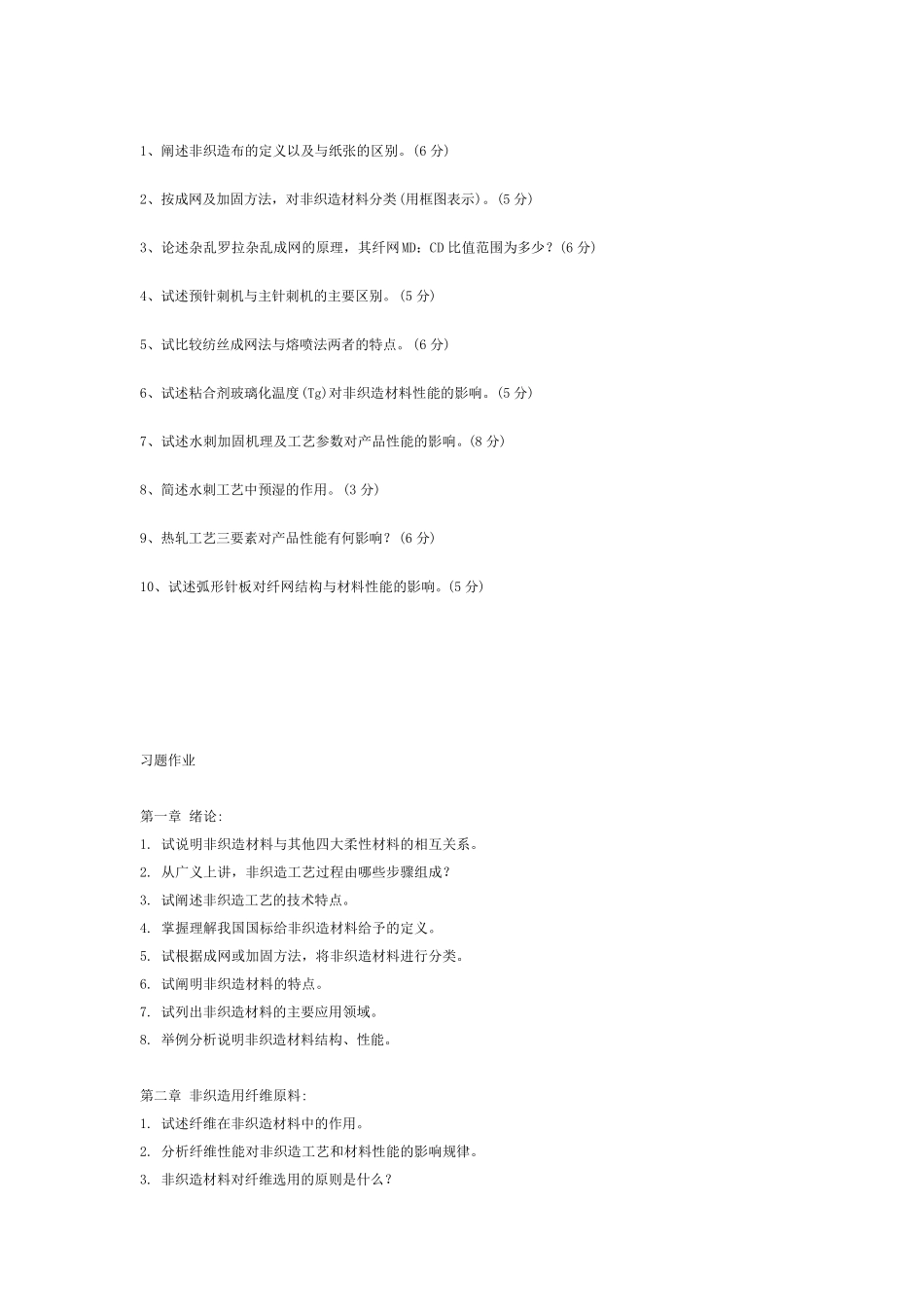 东华大学非织造历年试题_第3页