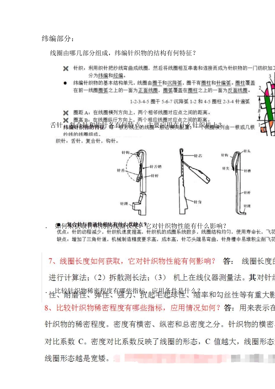 东华大学针织复习思考题_第1页