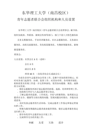 东华理工大学(南昌校区)青年志愿者联合会组织机构和人员设置