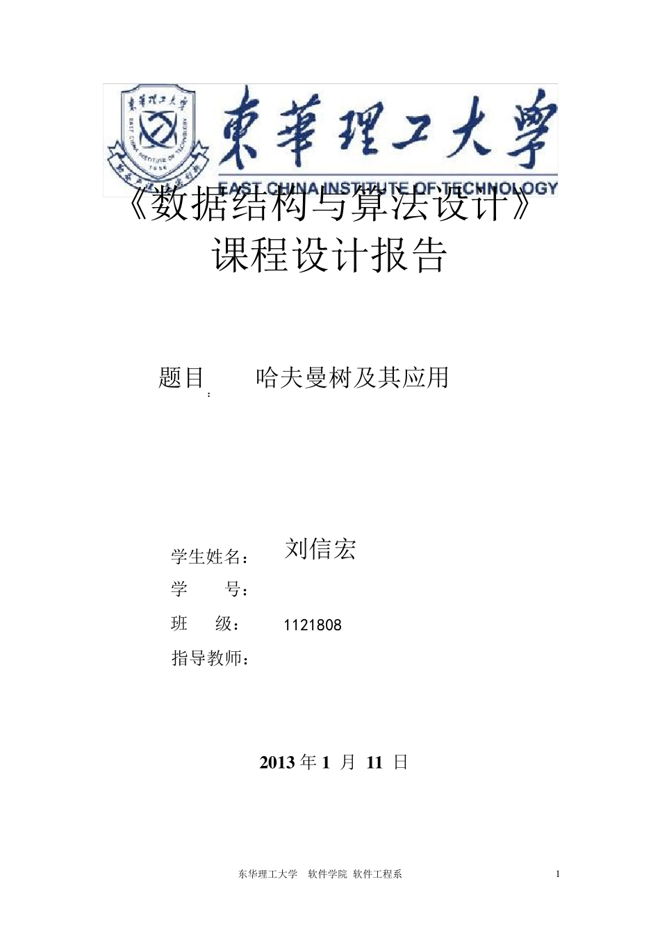 东华理工大学C++课程设计(哈夫曼树)_第1页