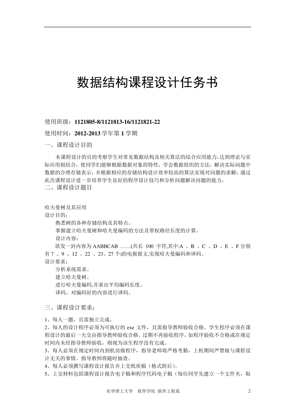 东华理工大学C++课程设计(哈夫曼树)_第2页