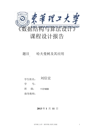 东华理工大学C++课程设计(哈夫曼树)