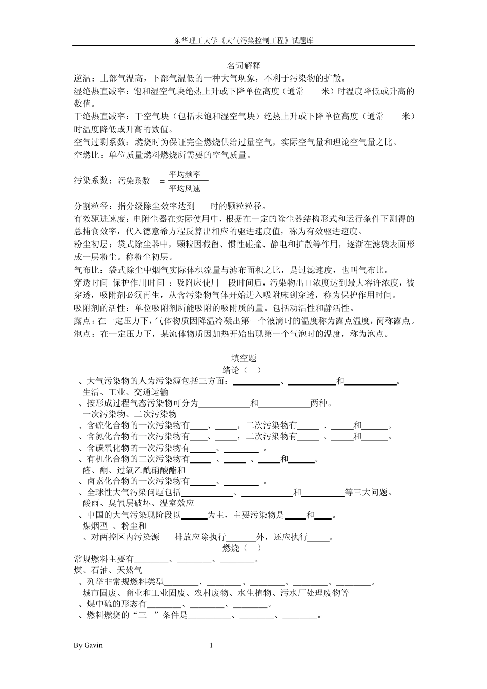 东华理工大学《大气污染控制工程》试题库_第1页