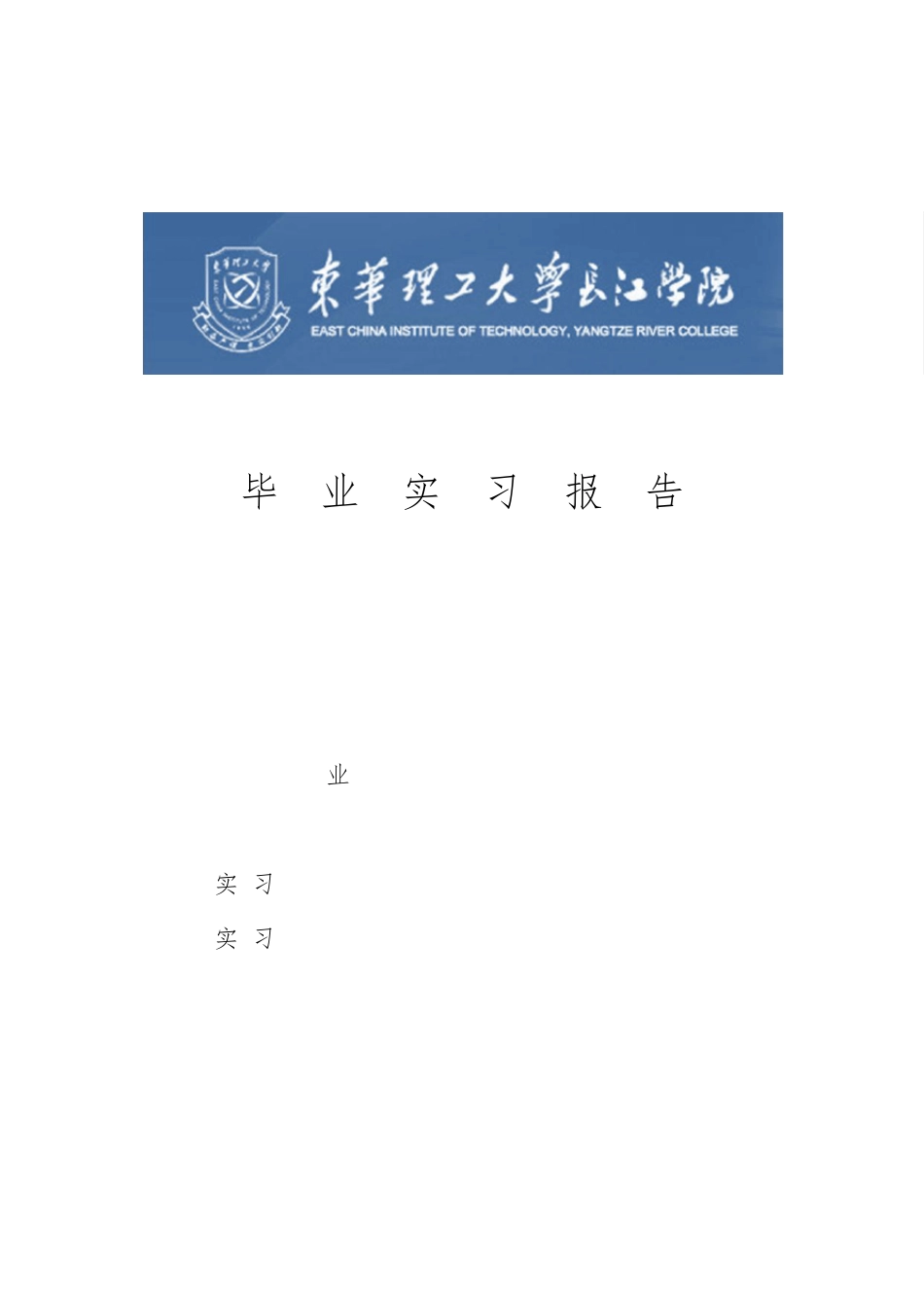 东华理工大学英语专业毕业实习报告_第1页