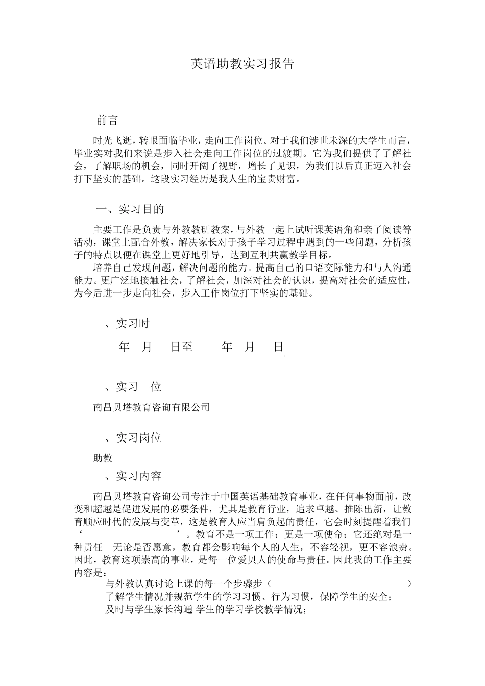 东华理工大学英语专业毕业实习报告_第3页