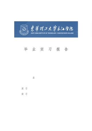 东华理工大学英语专业毕业实习报告