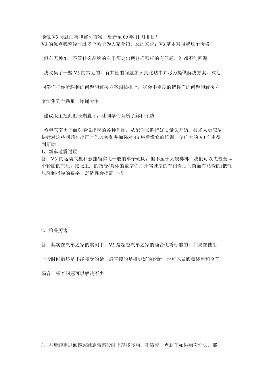 东南v3菱悦常见故障_第1页