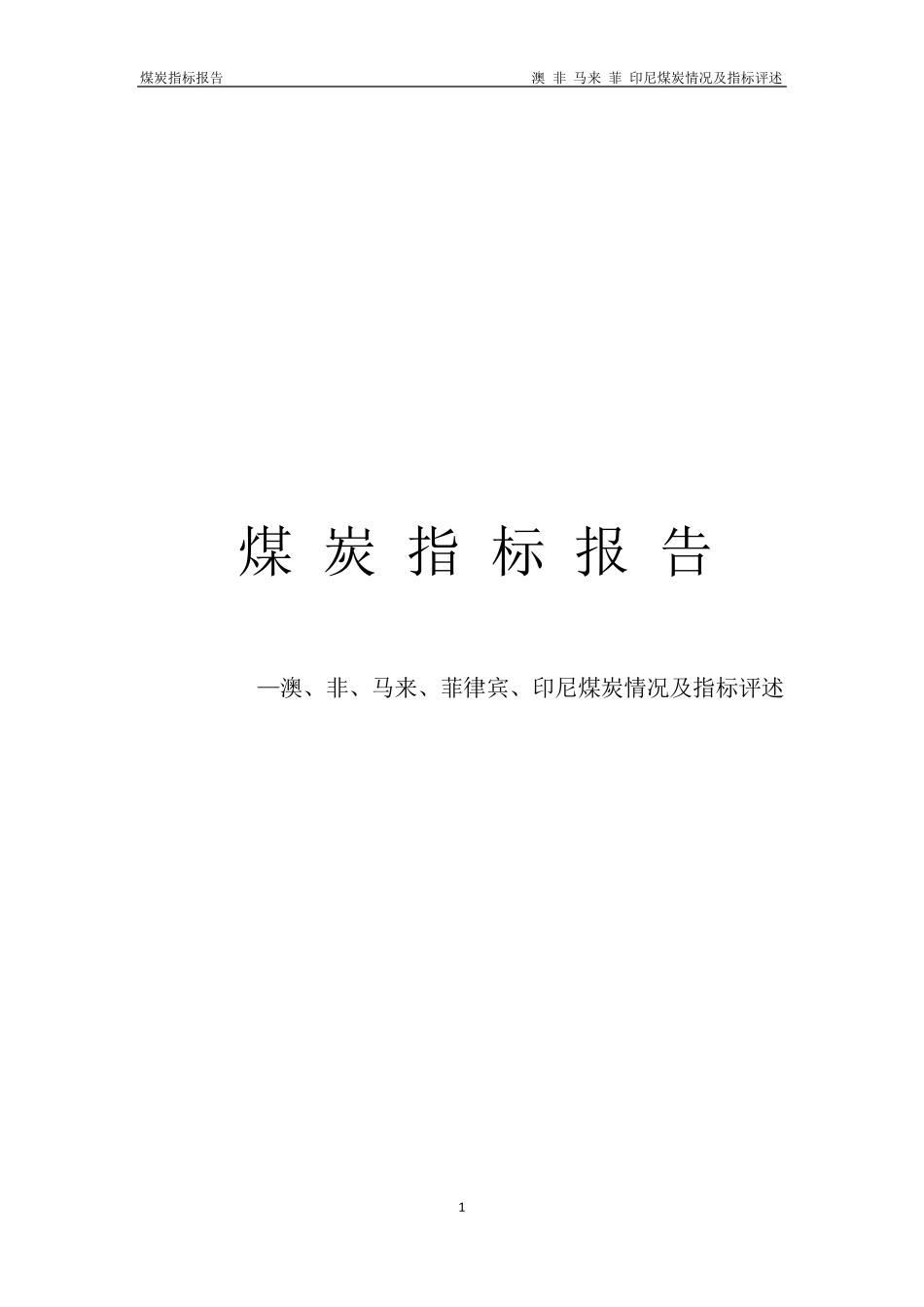 东南亚主要各国煤炭指标评述_第1页