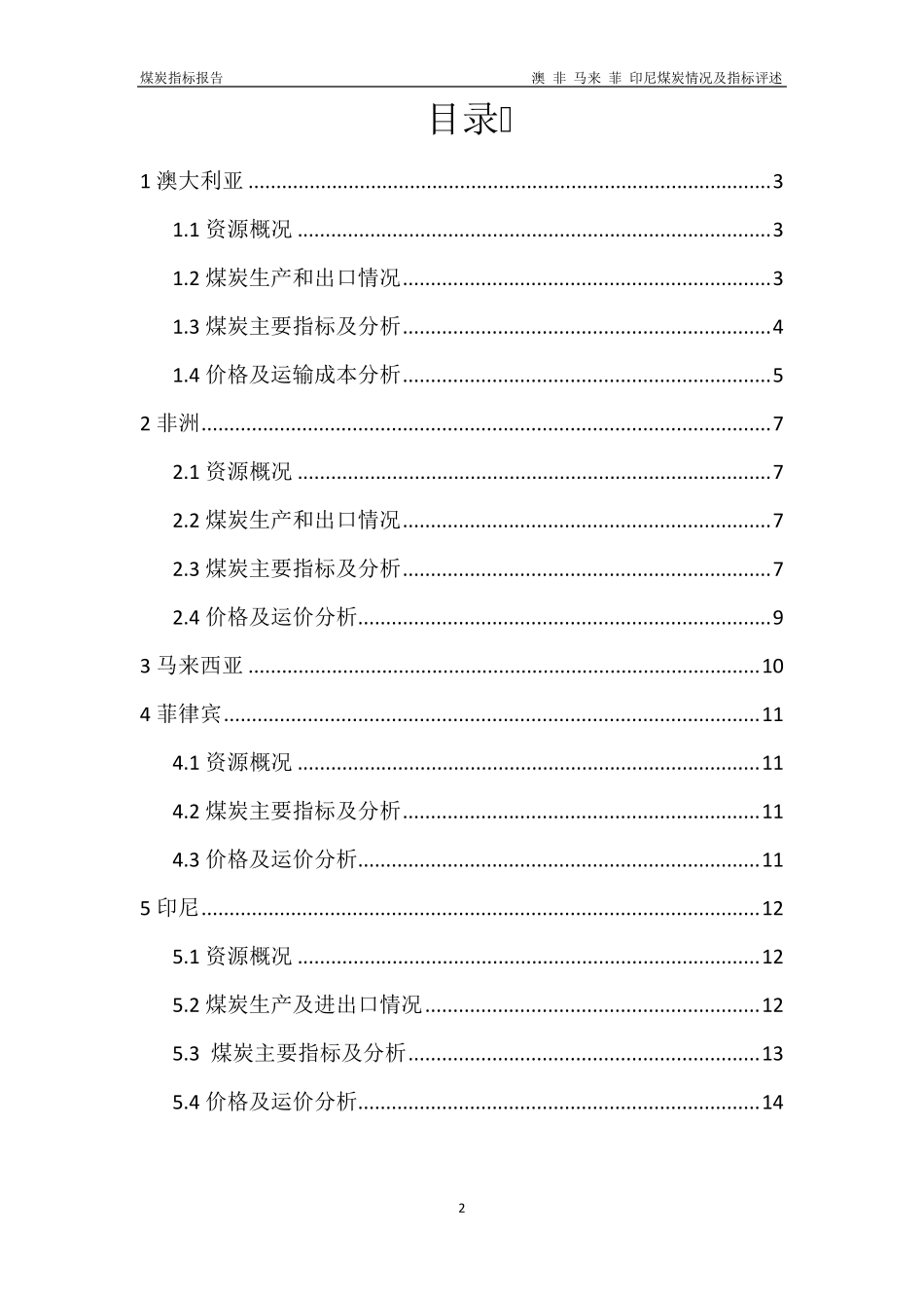 东南亚主要各国煤炭指标评述_第2页