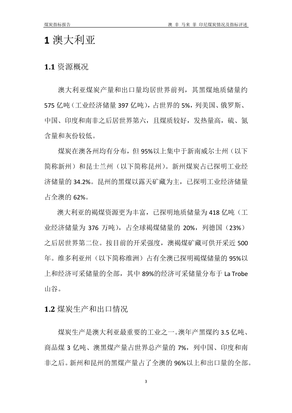 东南亚主要各国煤炭指标评述_第3页