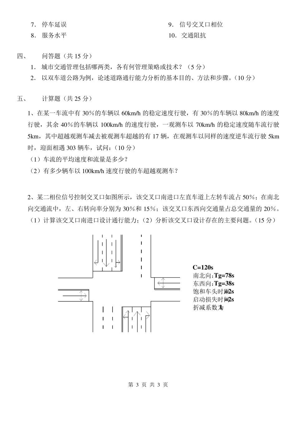 东南大学20082009交通工程学试题(含答案_项乔君出题)_第3页