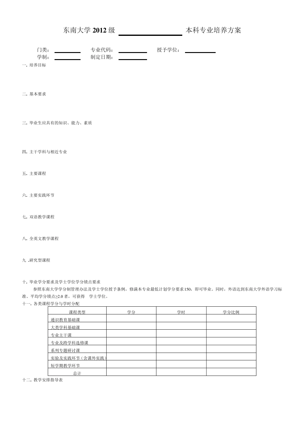 东南大学2012级本科专业培养方案_第1页