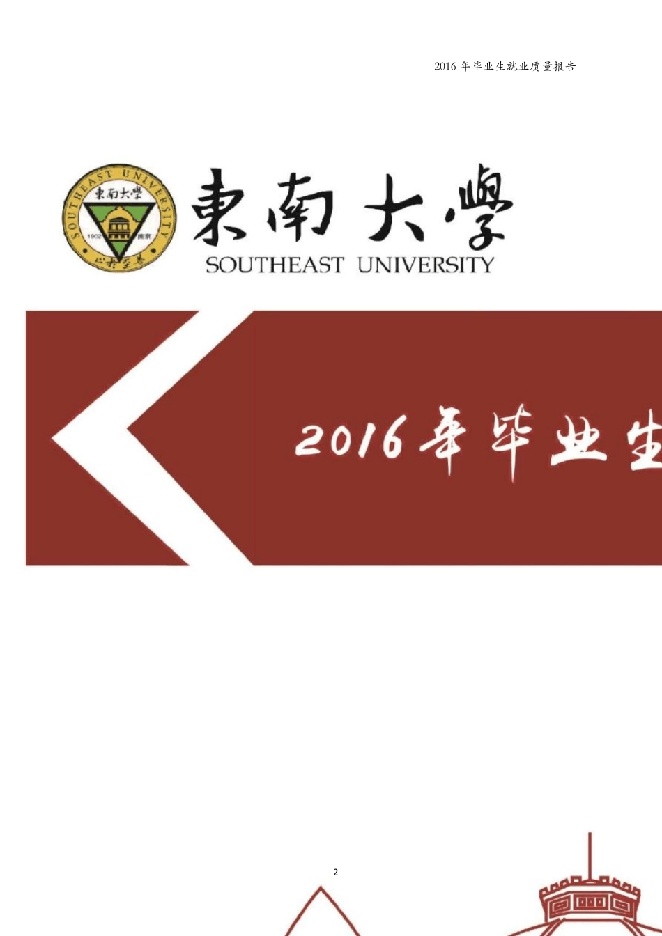 东南大学2016年毕业生就业质量报告_第1页
