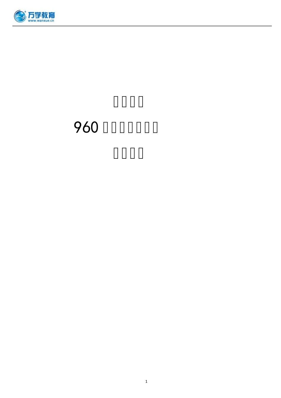 东南大学960道路与交通工程复习提纲_第1页