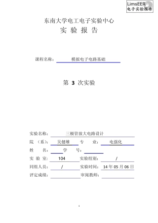 东南大学_吴健雄学院_模电实验_三极管放大电路设计