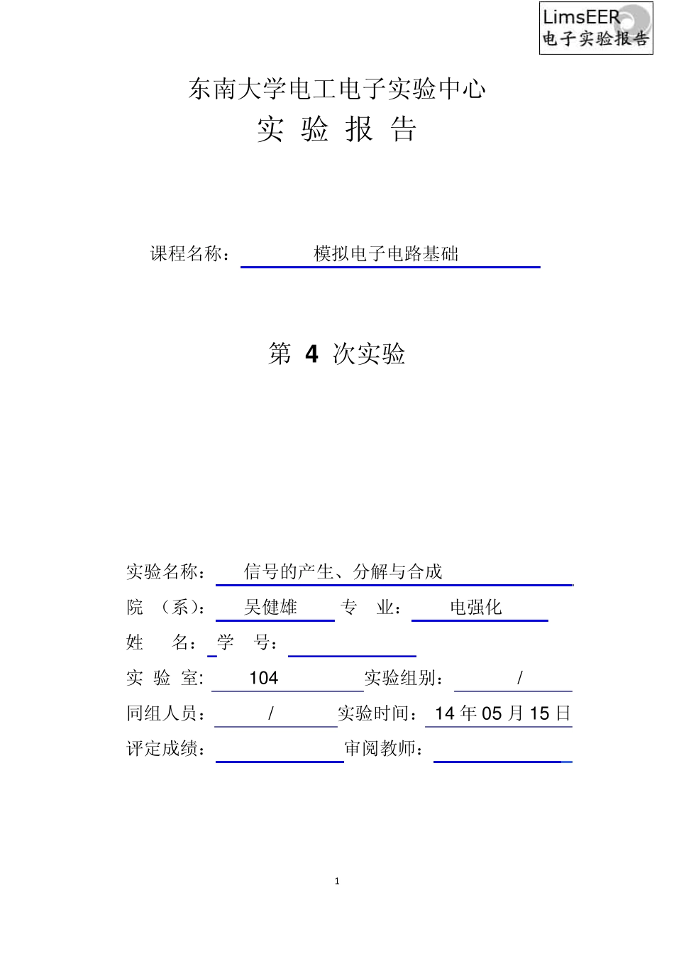 东南大学_吴健雄学院_模电实验_信号的产生、分解与合成_第1页