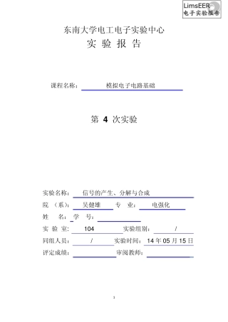 东南大学_吴健雄学院_模电实验_信号的产生、分解与合成