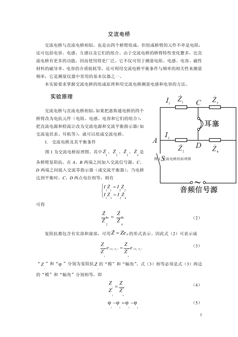 东南大学交流电桥实验报告_第1页
