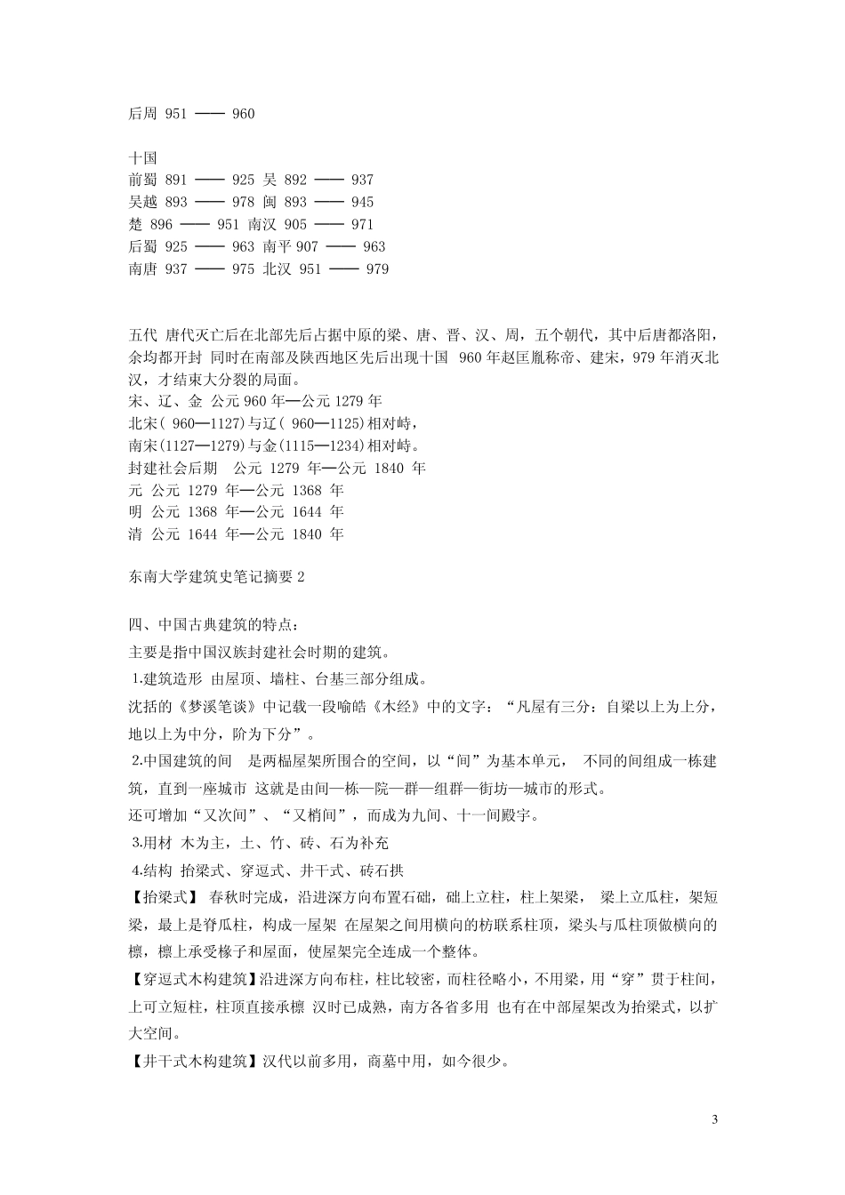 东南大学中国建筑史课堂笔记_第3页