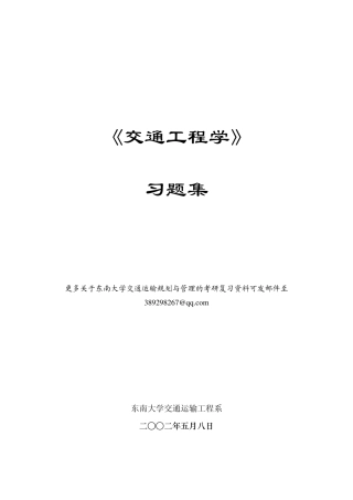 东南大学交通工程学习题集