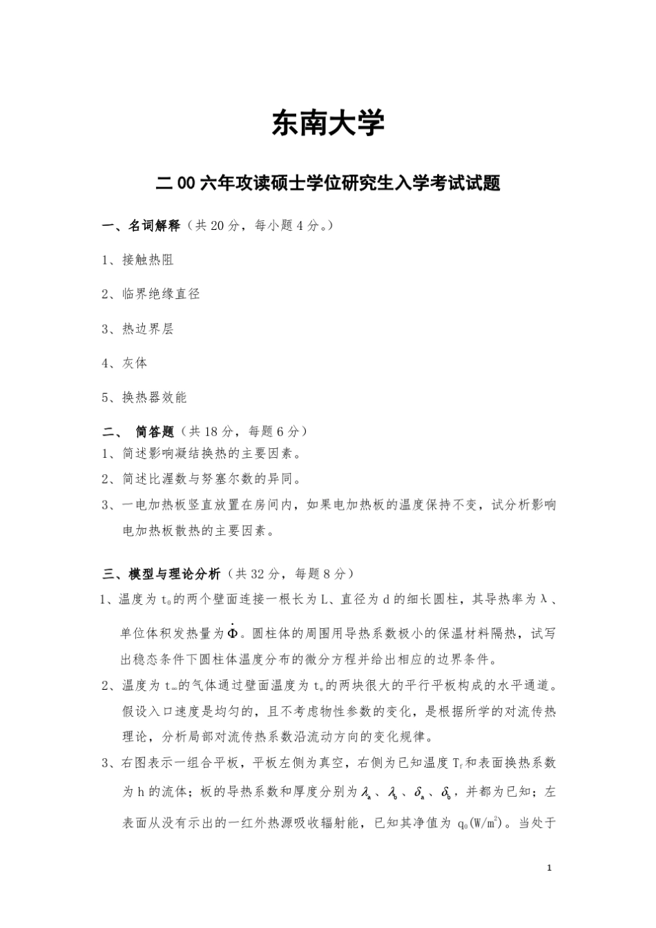 东南大学传热学2006考研真题及答案详细解析_第1页