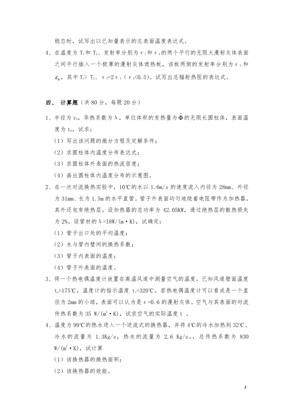 东南大学传热学2006考研真题及答案详细解析_第2页