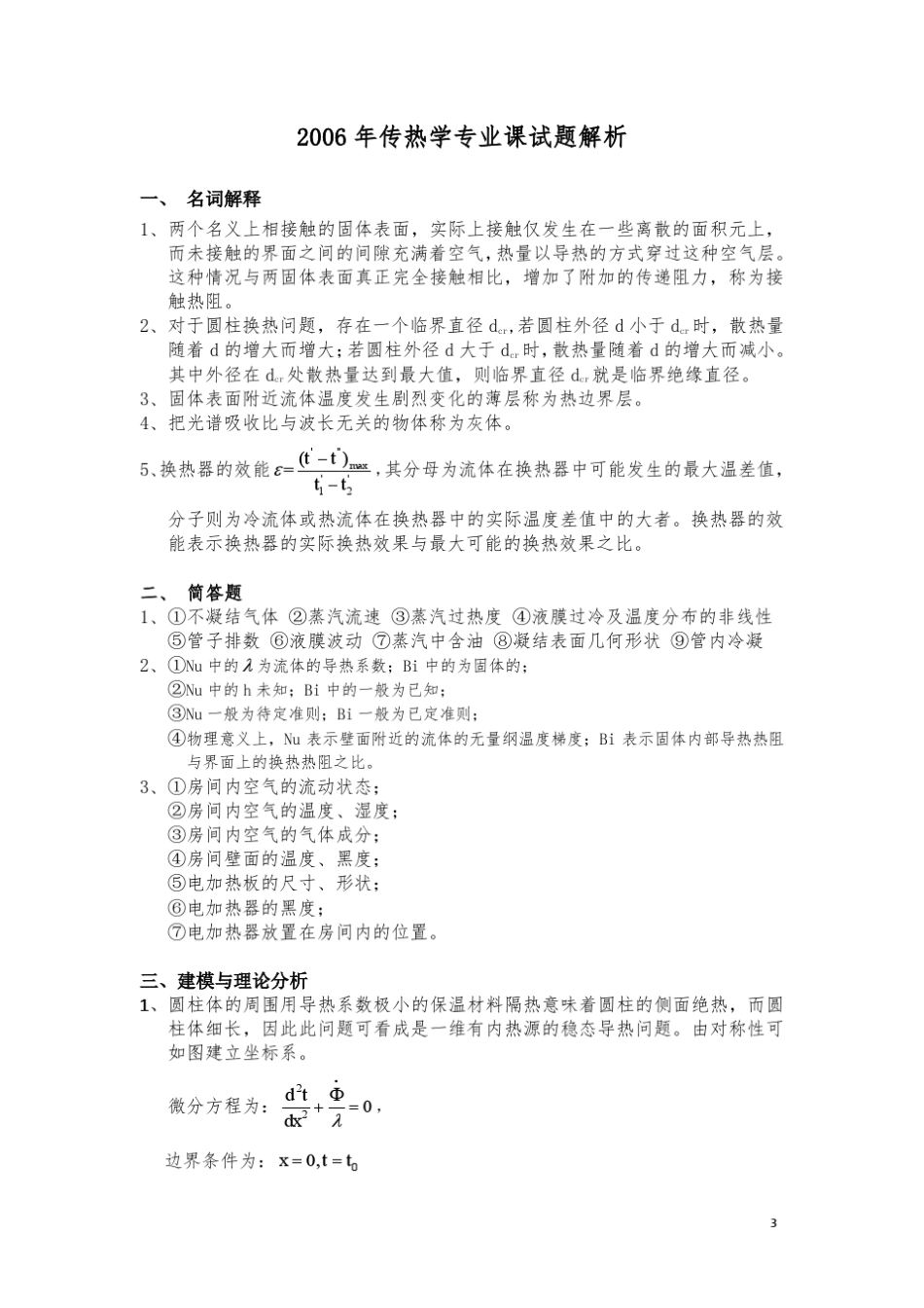 东南大学传热学2006考研真题及答案详细解析_第3页