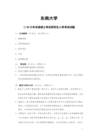 东南大学传热学2006考研真题及答案详细解析