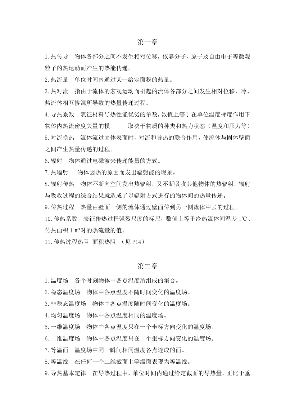 东南大学传热学名词解释+分析题整理笔记_第1页