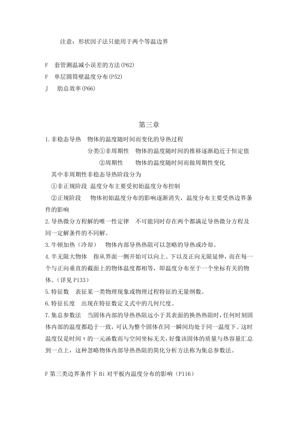 东南大学传热学名词解释+分析题整理笔记_第3页