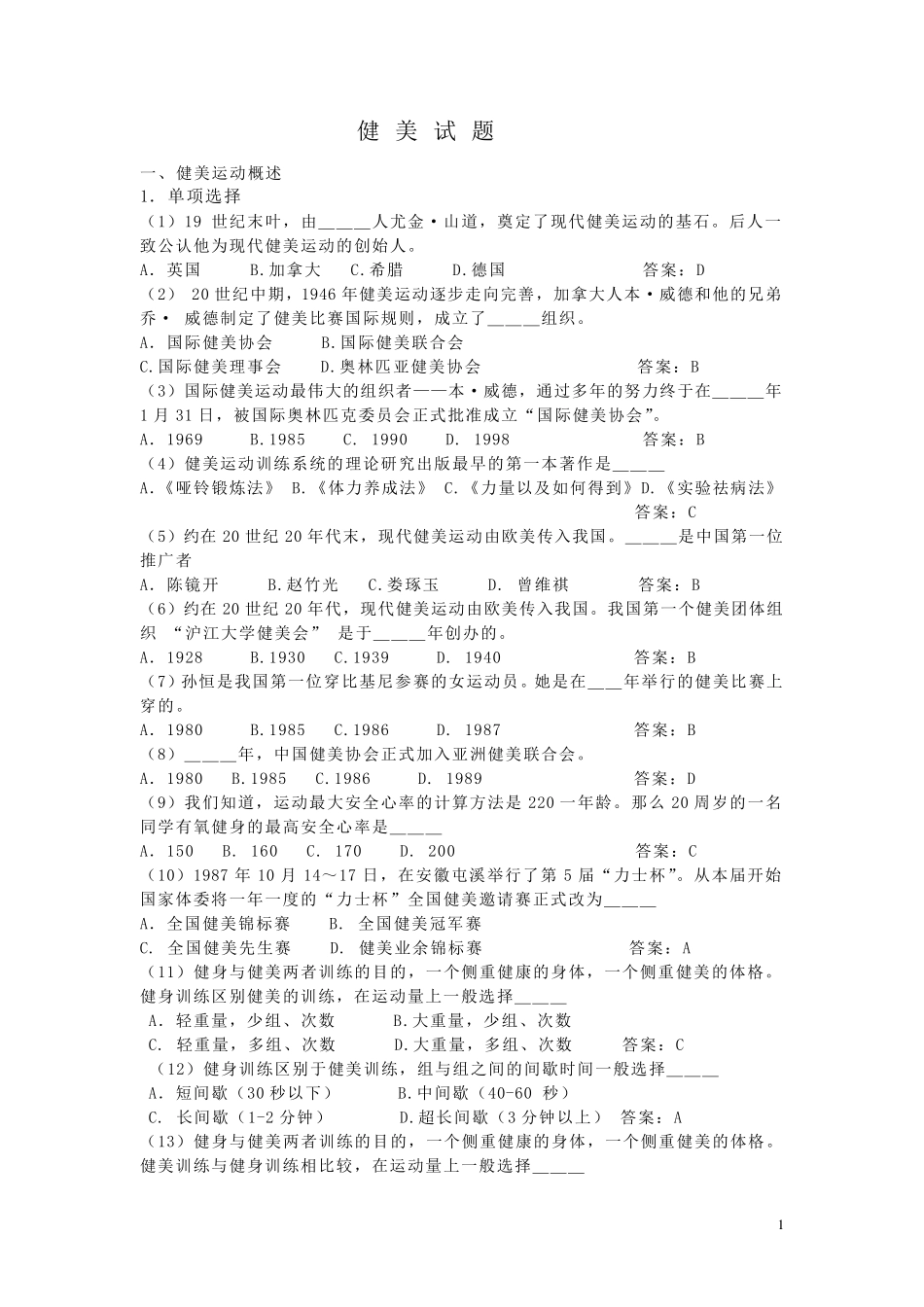 东南大学体育理论考试健美试题_第1页