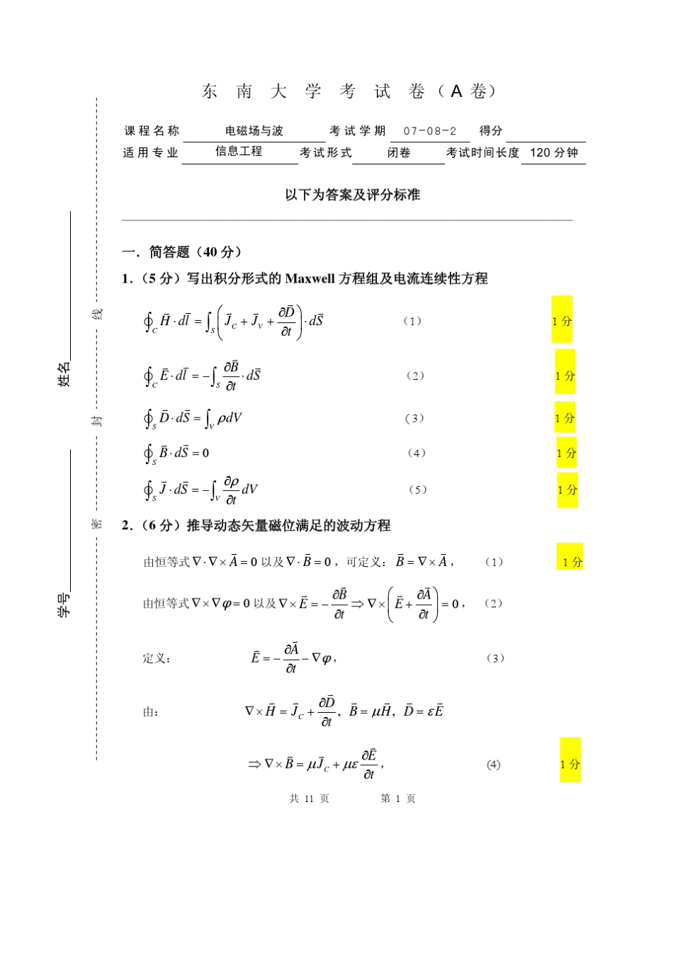东南大学信息学院电磁场试卷_第1页