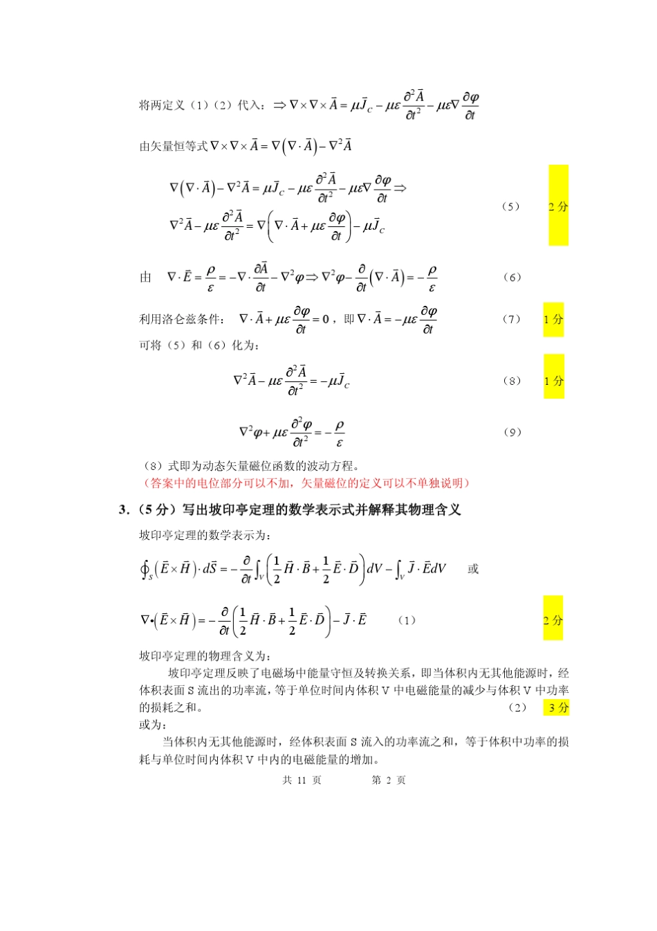 东南大学信息学院电磁场试卷_第2页