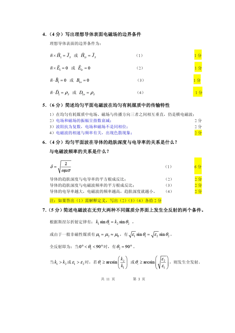 东南大学信息学院电磁场试卷_第3页