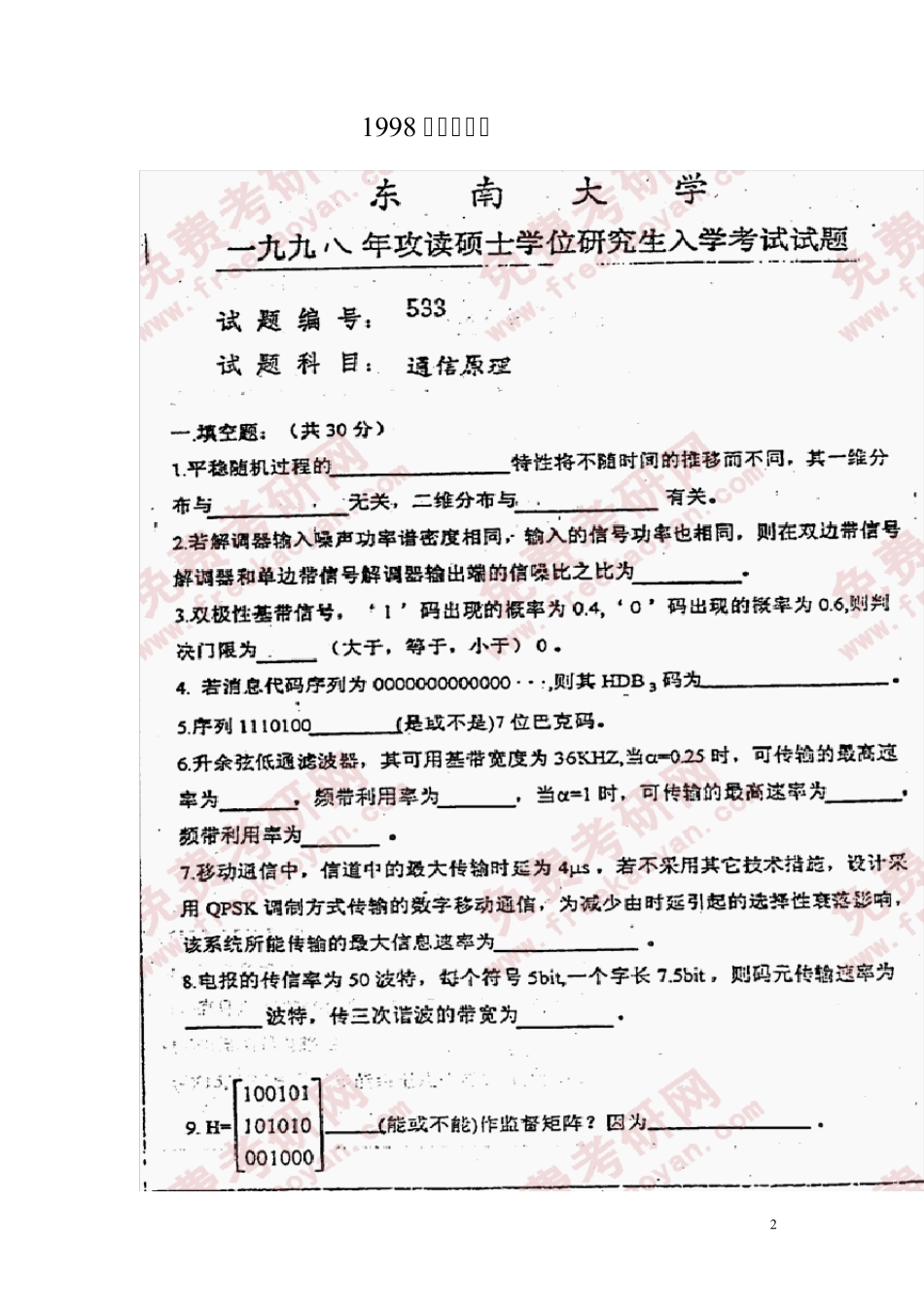 东南大学信息学院通信与信号专业复试试卷19982010最全版_第2页