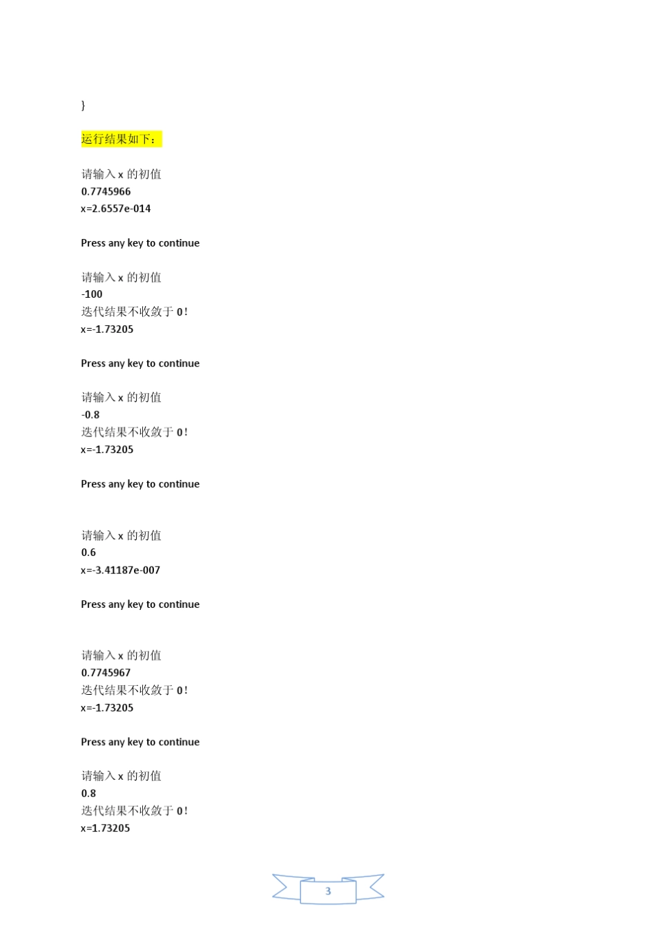 东南大学出版社第二版《数值分析》上机作业答案(前三章)_第3页