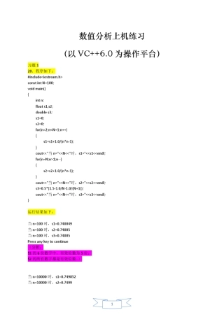 东南大学出版社第二版《数值分析》上机作业答案(前三章)