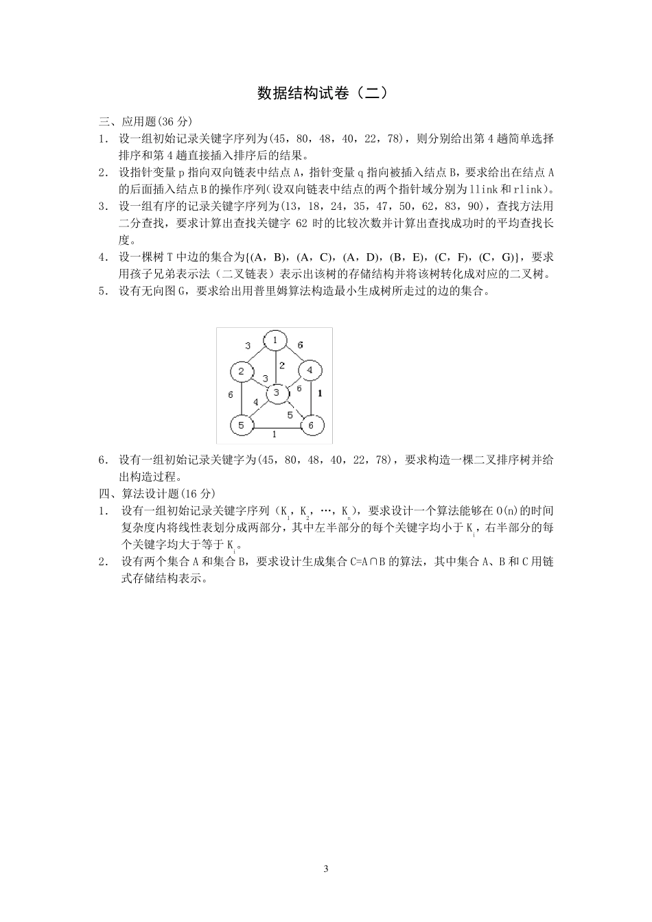 东南大学十套数据结构试题及答案_第3页