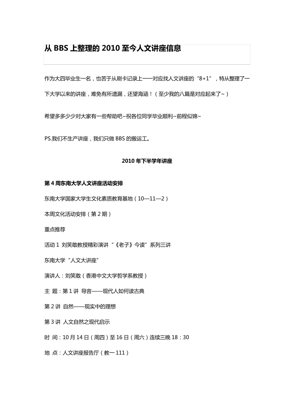 东南大学历年(BBS)人文讲座大全_第1页