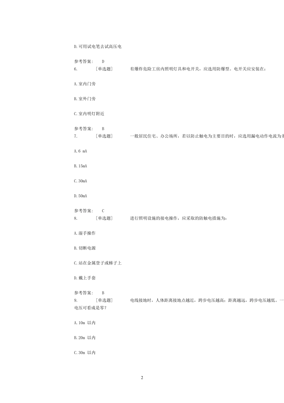 东南大学实验室安全常识在线考试试题库_第2页