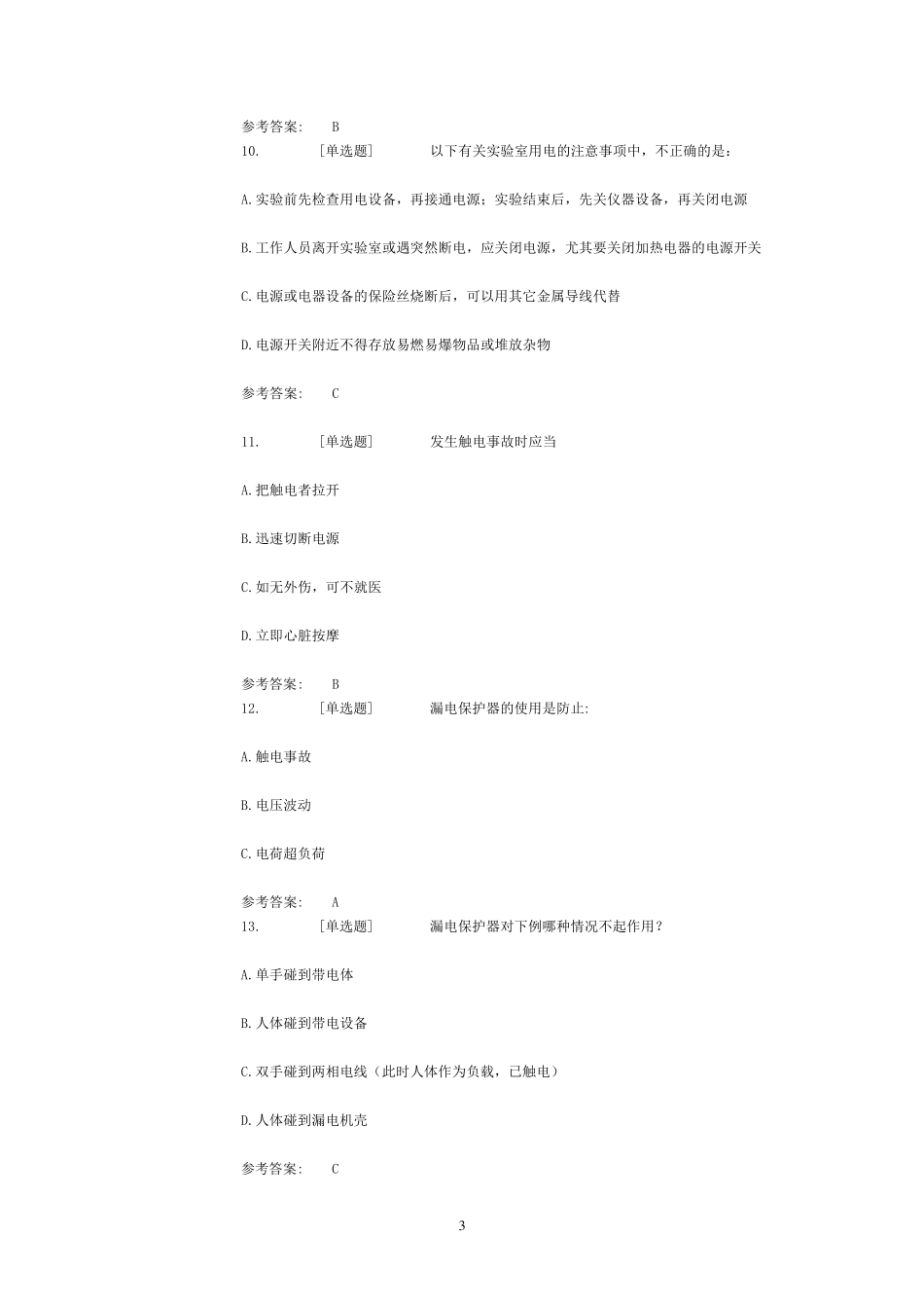 东南大学实验室安全常识在线考试试题库_第3页