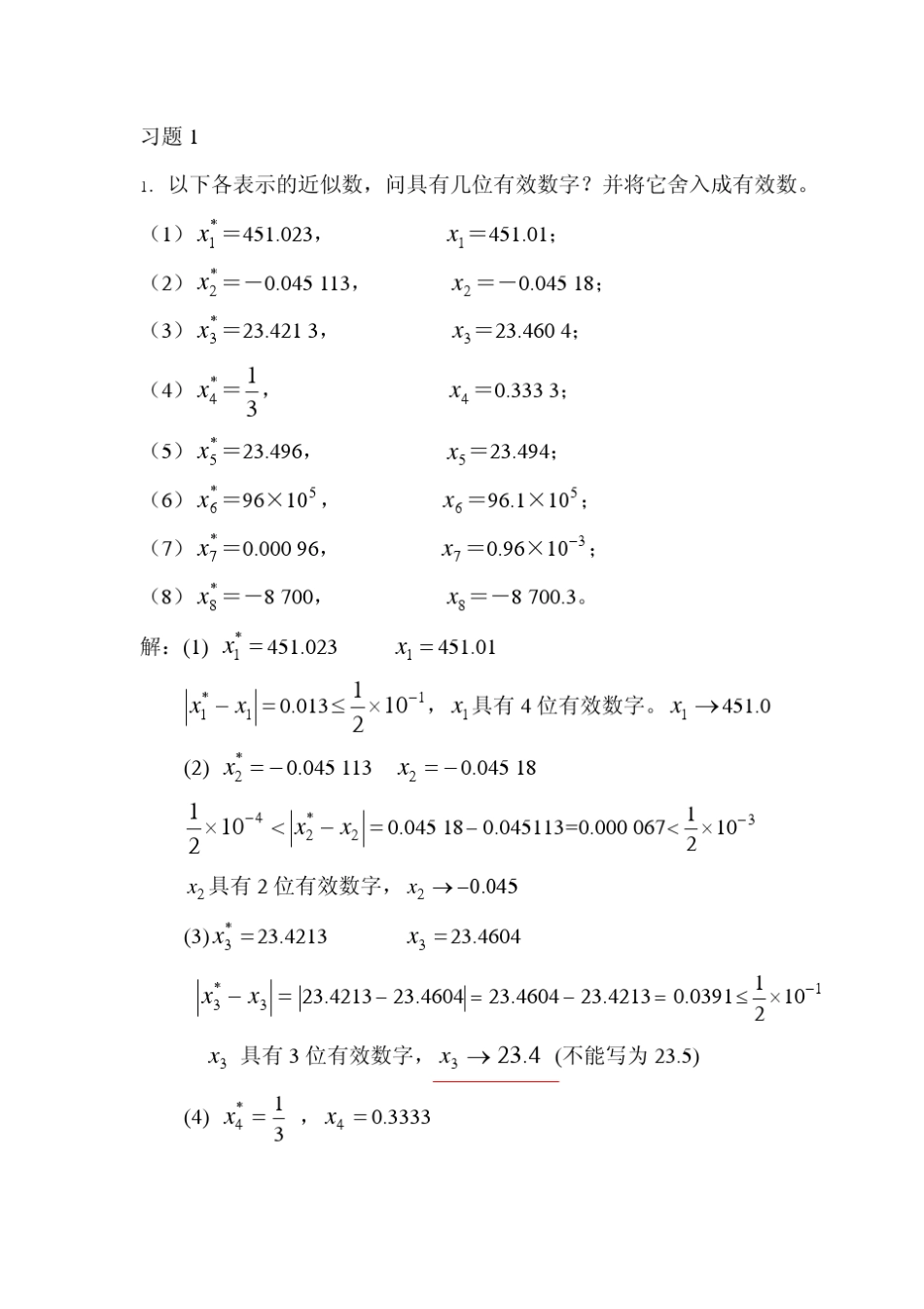 东南大学孙志忠《数值分析》答案_第1页