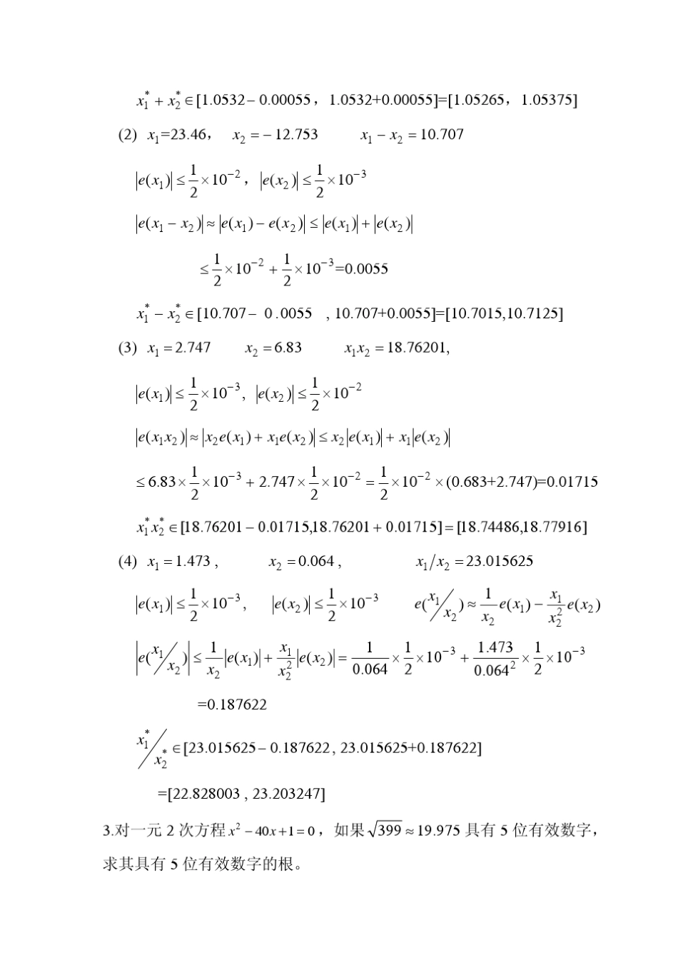 东南大学孙志忠《数值分析》答案_第3页