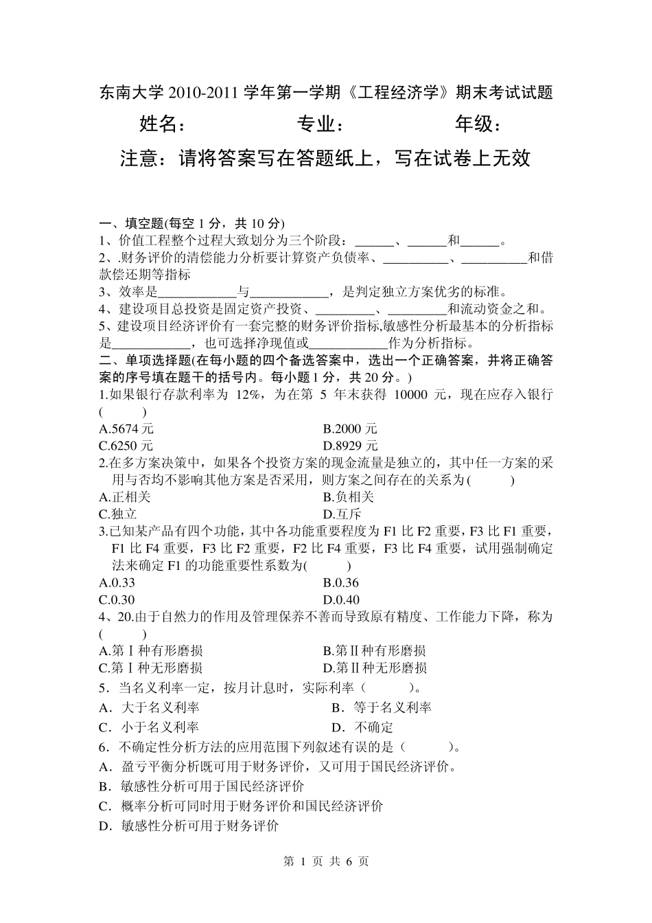 东南大学工程经济学期末试题及答案_第1页