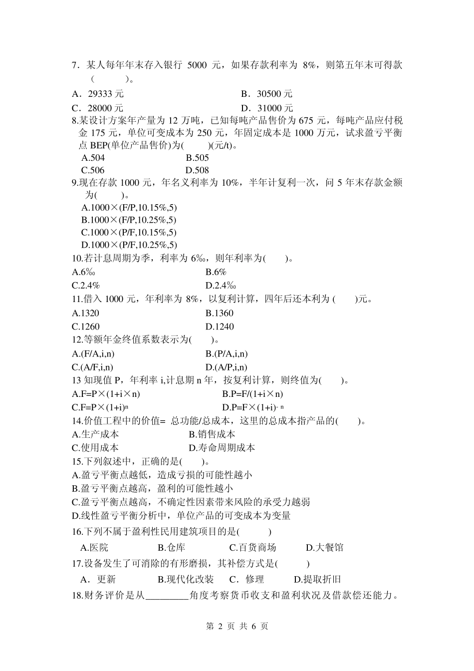 东南大学工程经济学期末试题及答案_第2页
