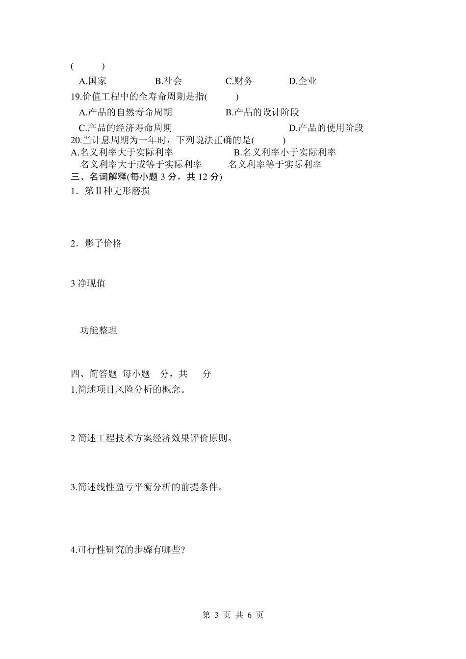 东南大学工程经济学期末试题及答案_第3页