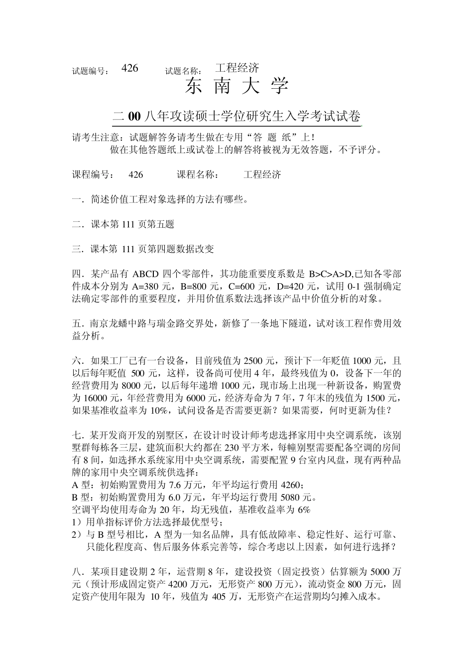 东南大学工程经济学考研真题20062008_第1页