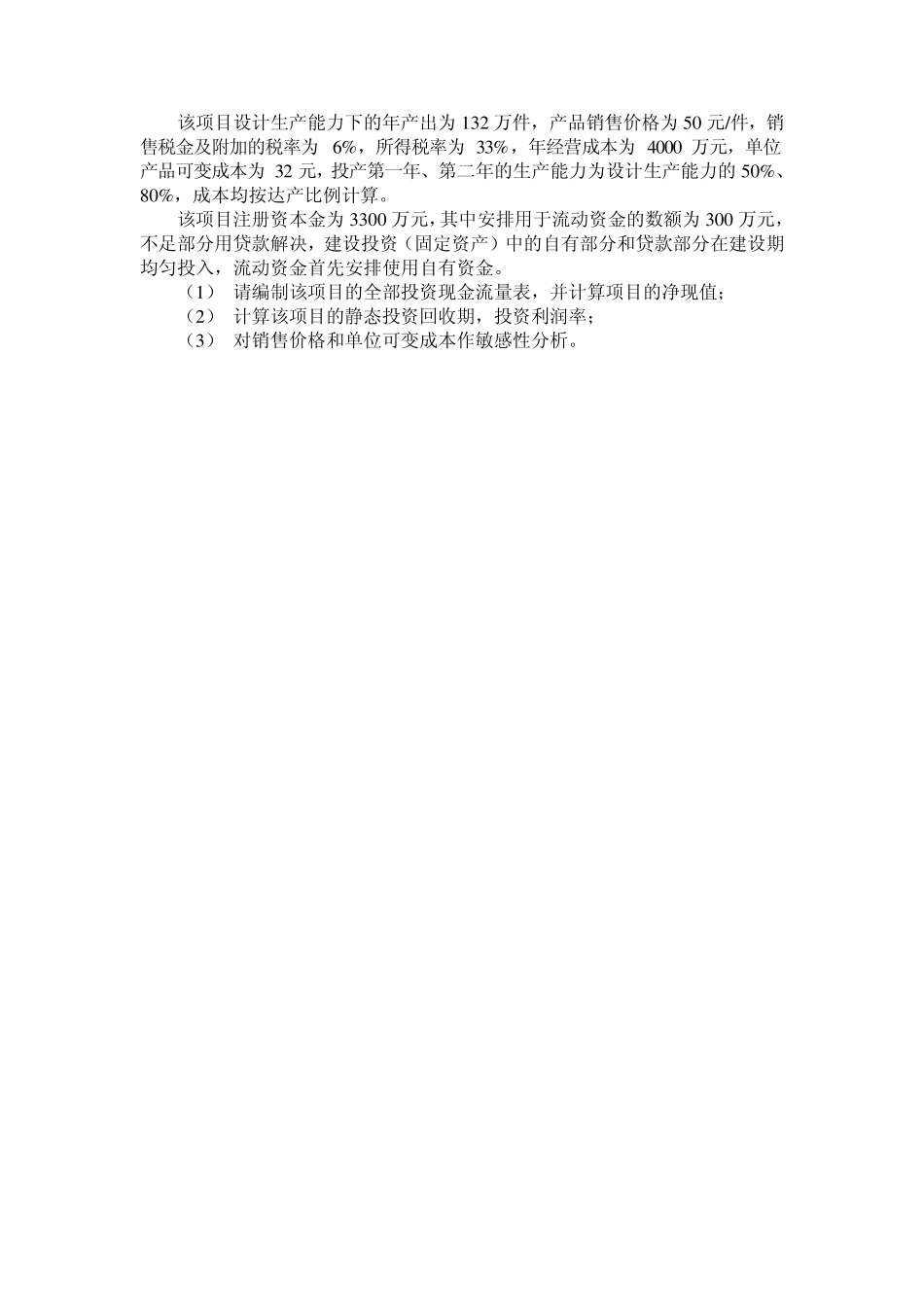 东南大学工程经济学考研真题20062008_第2页